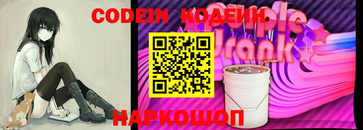 Codein Purple Drank Краснокамск